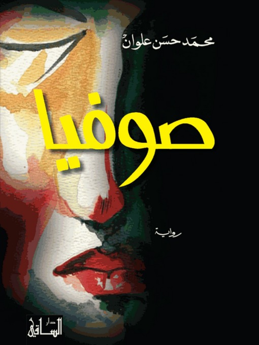 Title details for صوفيا by محمد حسن علوان - Available